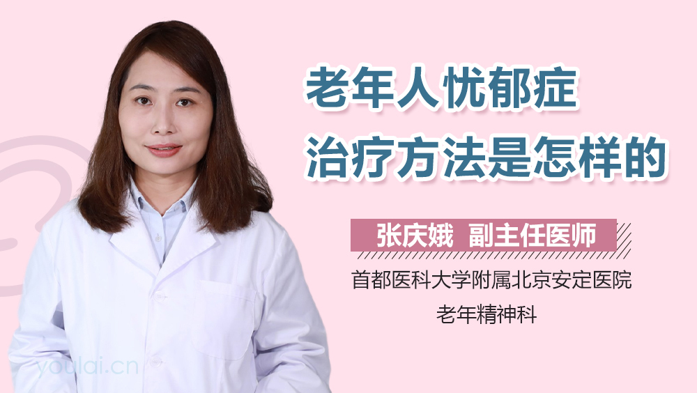 老年人忧郁症治疗方法是怎样的