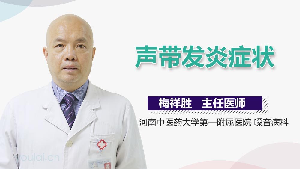 声带发炎症状