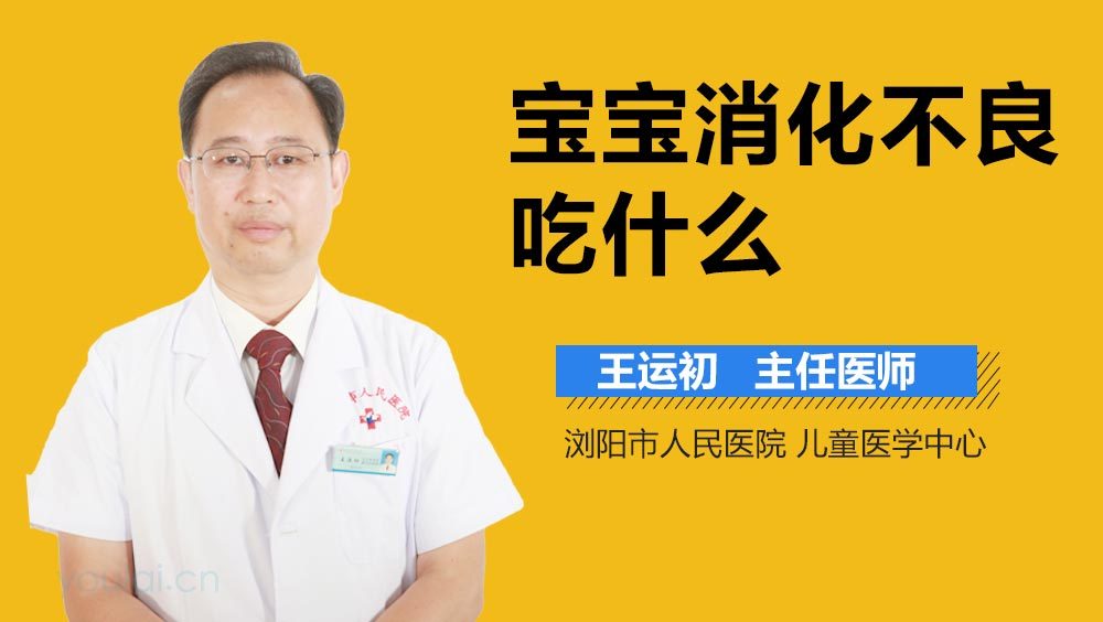 宝宝消化不良吃什么