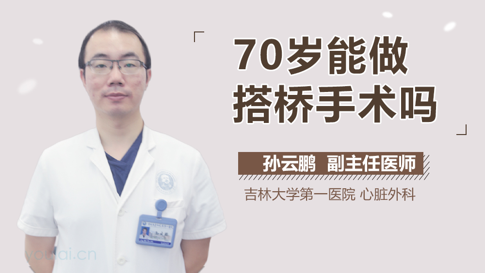 70岁能做搭桥手术吗