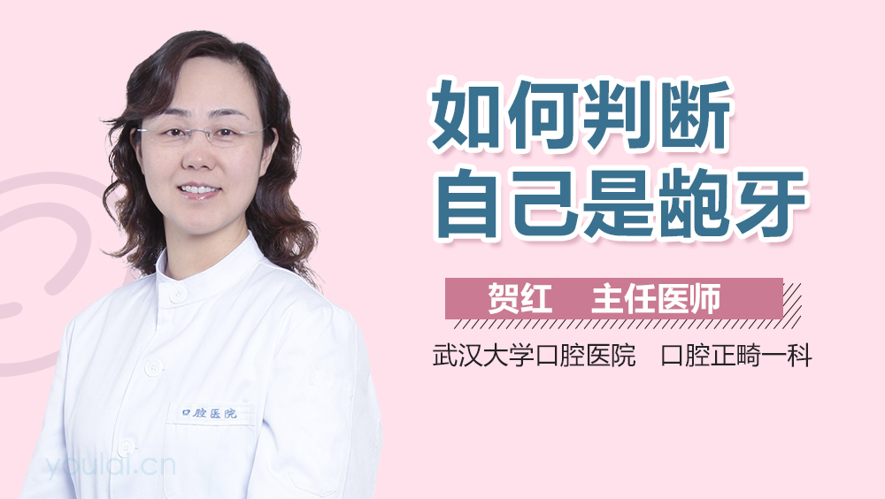 如何判断自己是龅牙