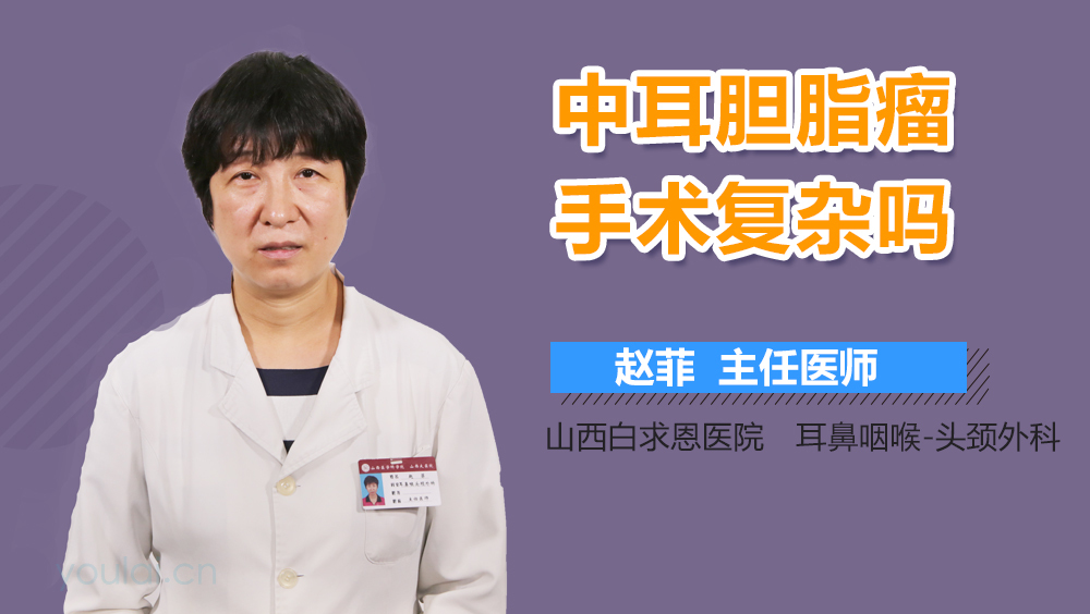中耳胆脂瘤手术复杂吗