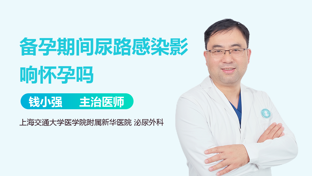 备孕期间尿路感染影响怀孕吗