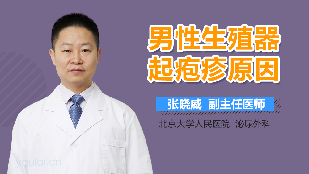 男性生殖器起疱疹原因