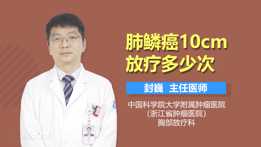 肺鳞癌10cm放疗多少次