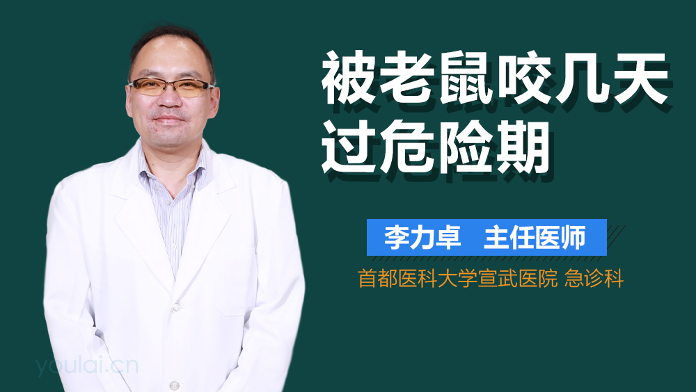 被老鼠咬几天过危险期