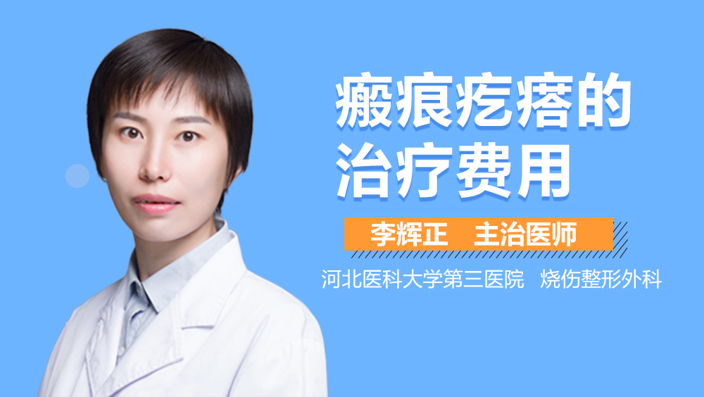 瘢痕疙瘩的治疗费用