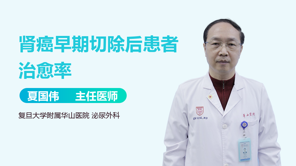 肾癌早期切除后患者治愈率