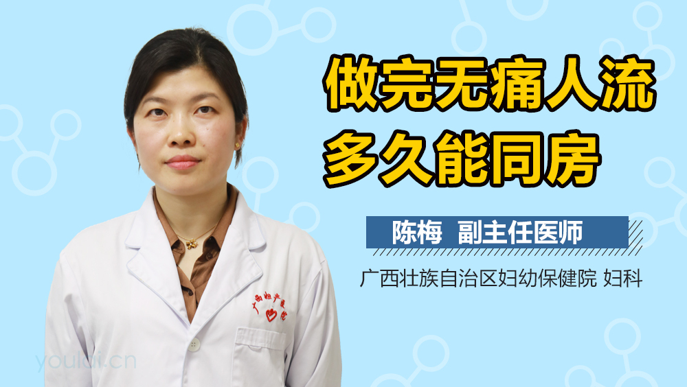 做完无痛人流多久能同房