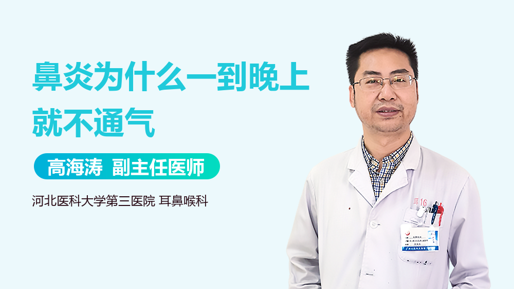 鼻炎为什么一到晚上就不通气