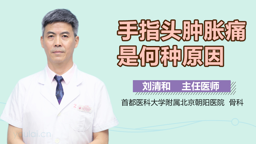 手指头肿胀痛是何种原因