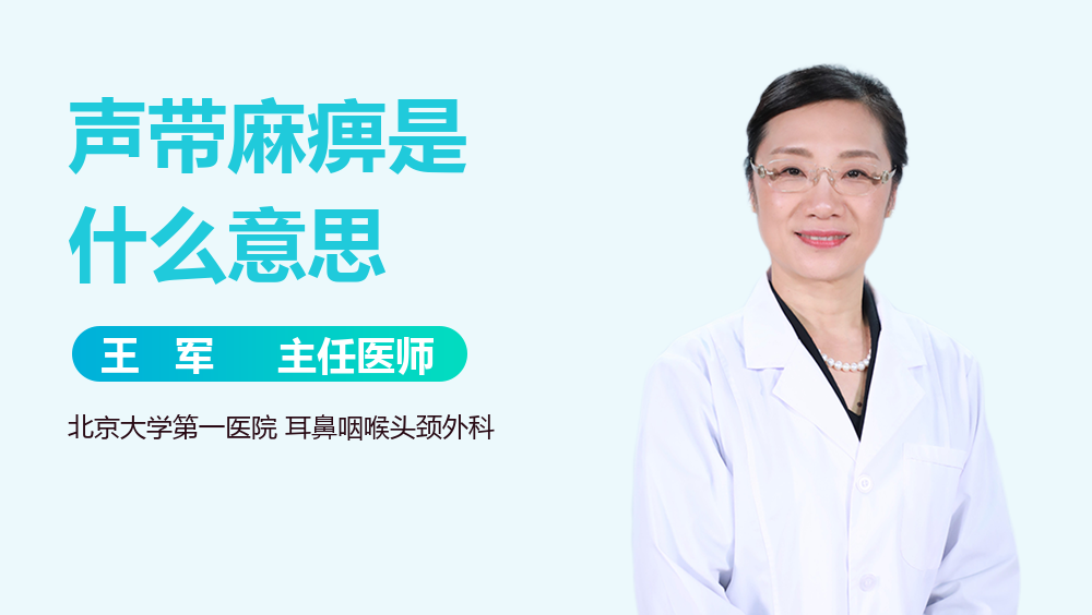 声带麻痹是什么意思