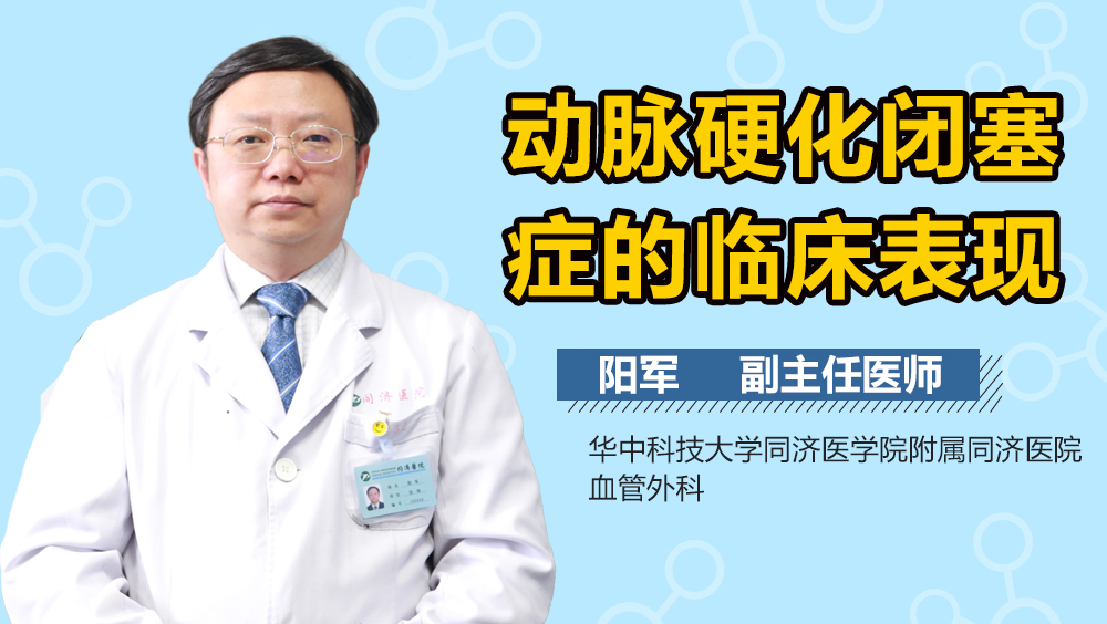 动脉硬化闭塞症的临床表现