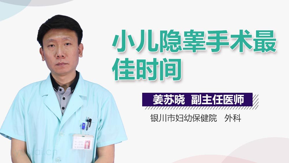 小儿隐睾手术最佳时间