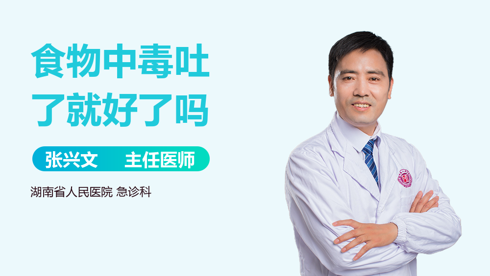 食物中毒吐了就好了吗