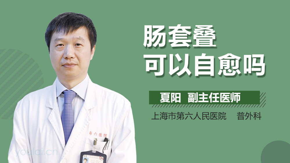 肠套叠可以自愈吗