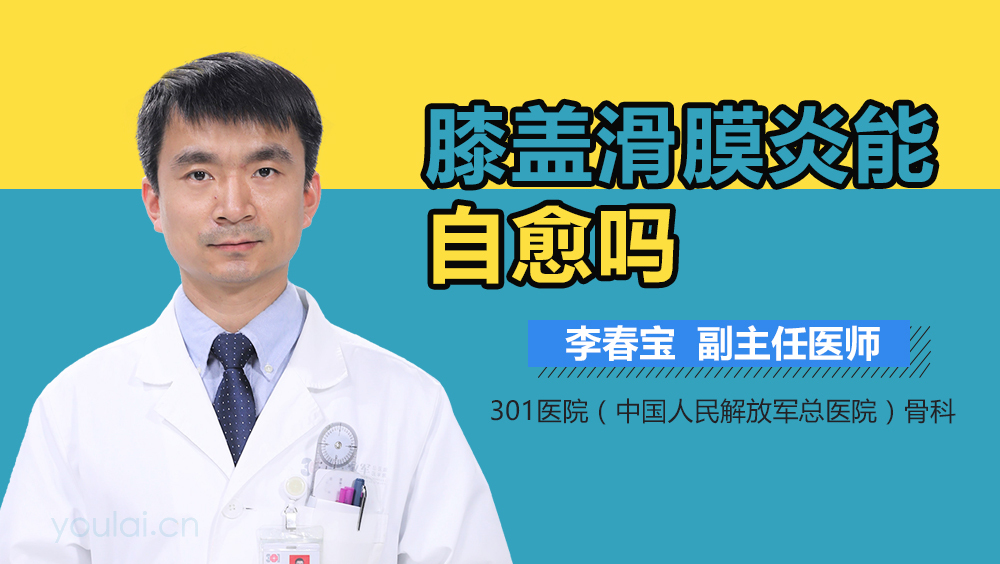 膝盖滑膜炎能自愈吗