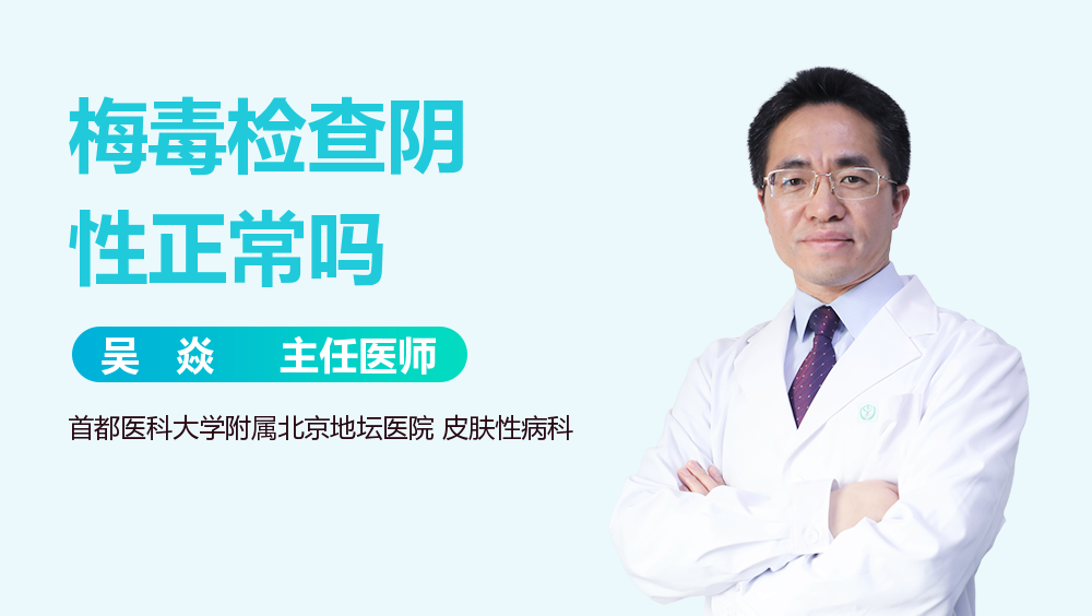 梅毒检查阴性正常吗