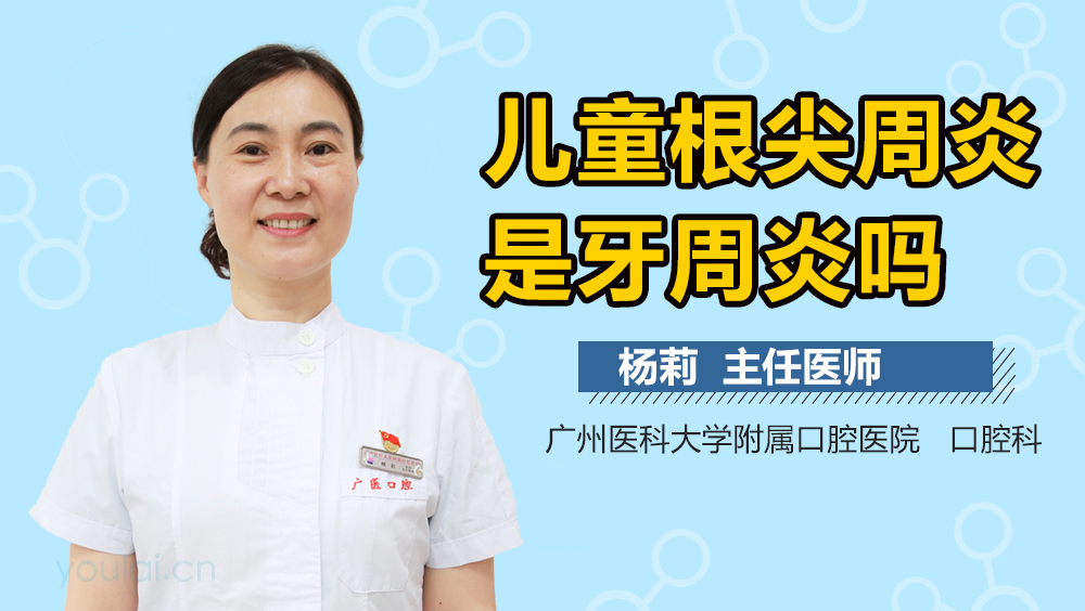 儿童根尖周炎是牙周炎吗