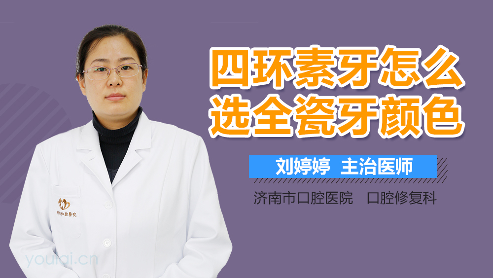 四环素牙怎么选全瓷牙颜色