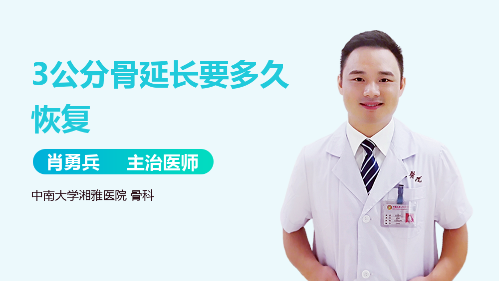 3公分骨延长要多久恢复