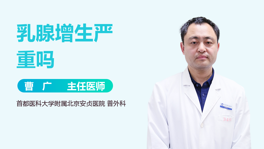 乳腺增生严重吗