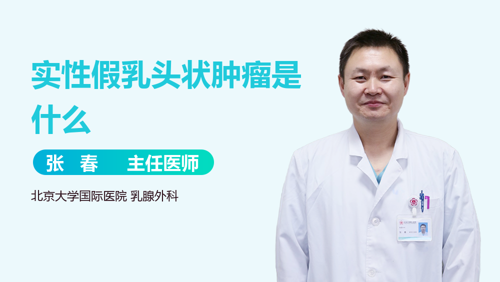 实性假乳头状肿瘤是什么