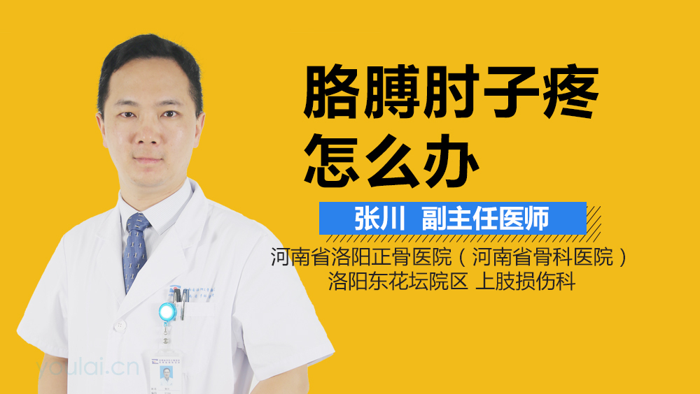 胳膊肘子疼怎么办