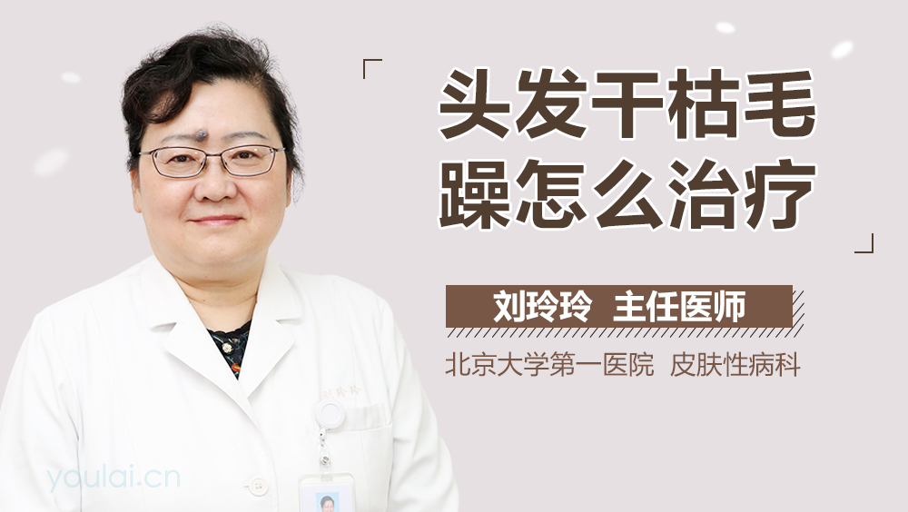 头发干枯毛躁怎么治疗