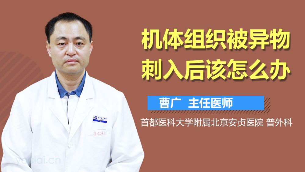 机体组织被异物刺入后该怎么办