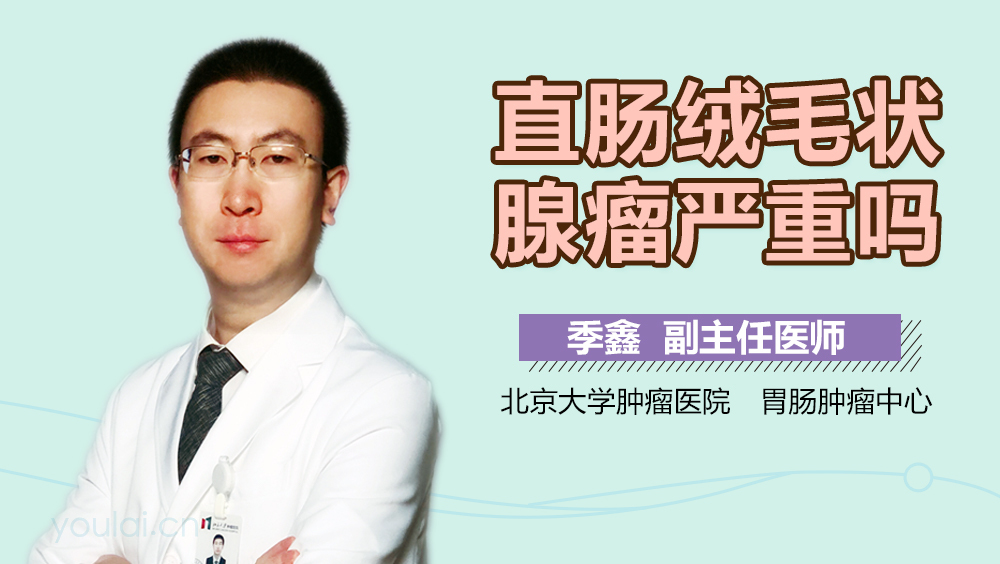 直肠绒毛状腺瘤严重吗