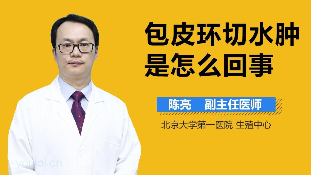 包皮环切水肿是怎么回事