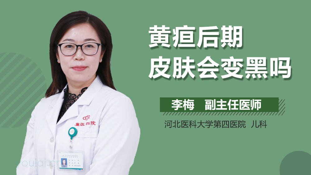 黄疸后期皮肤会变黑吗