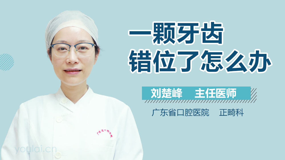 一颗牙齿错位了怎么办