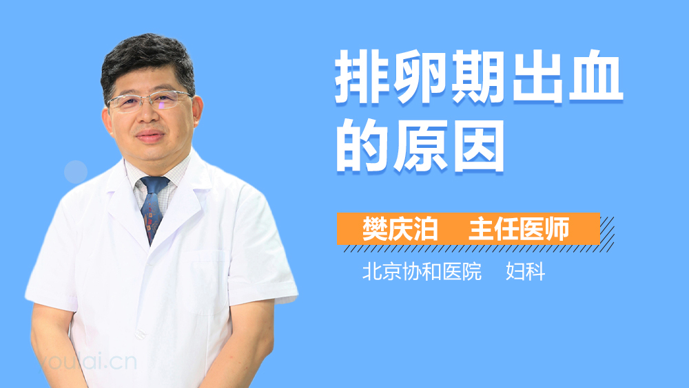 排卵期出血的原因
