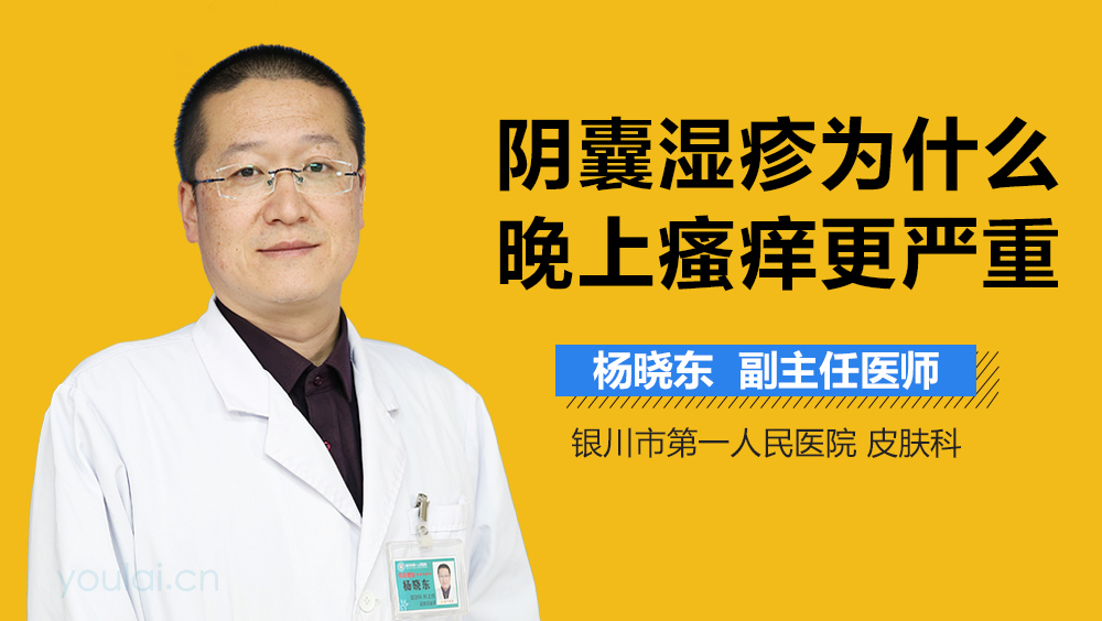 阴囊湿疹为什么晚上瘙痒更严重