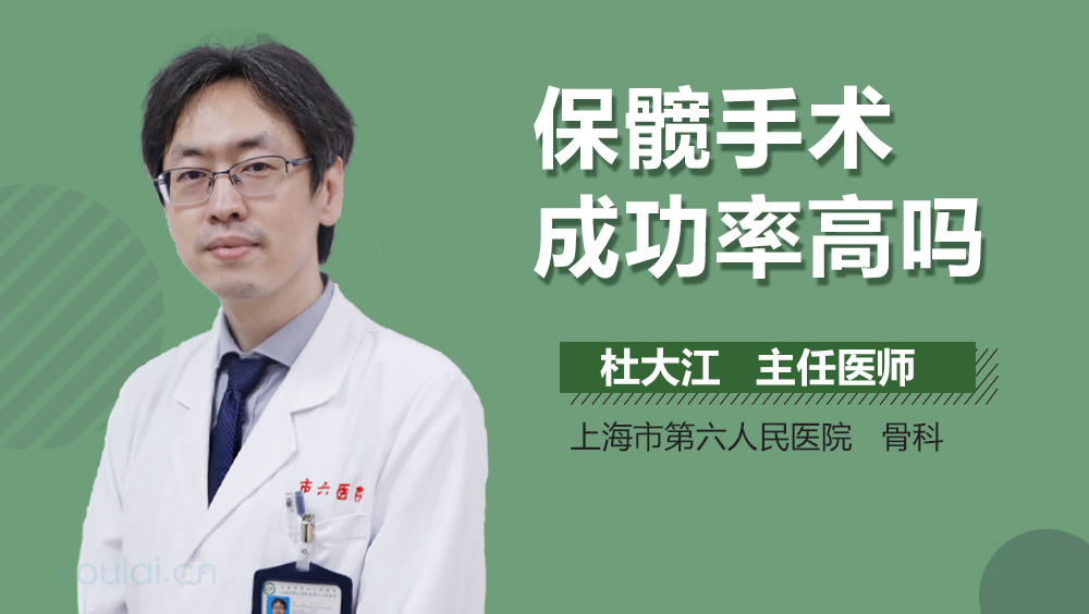 保髋手术成功率高吗