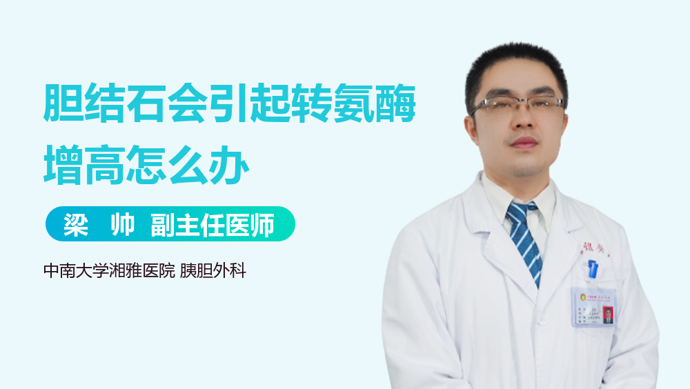 胆结石会引起转氨酶增高怎么办