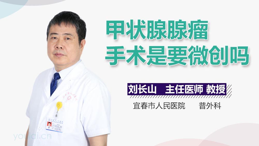 甲状腺腺瘤手术是要微创吗