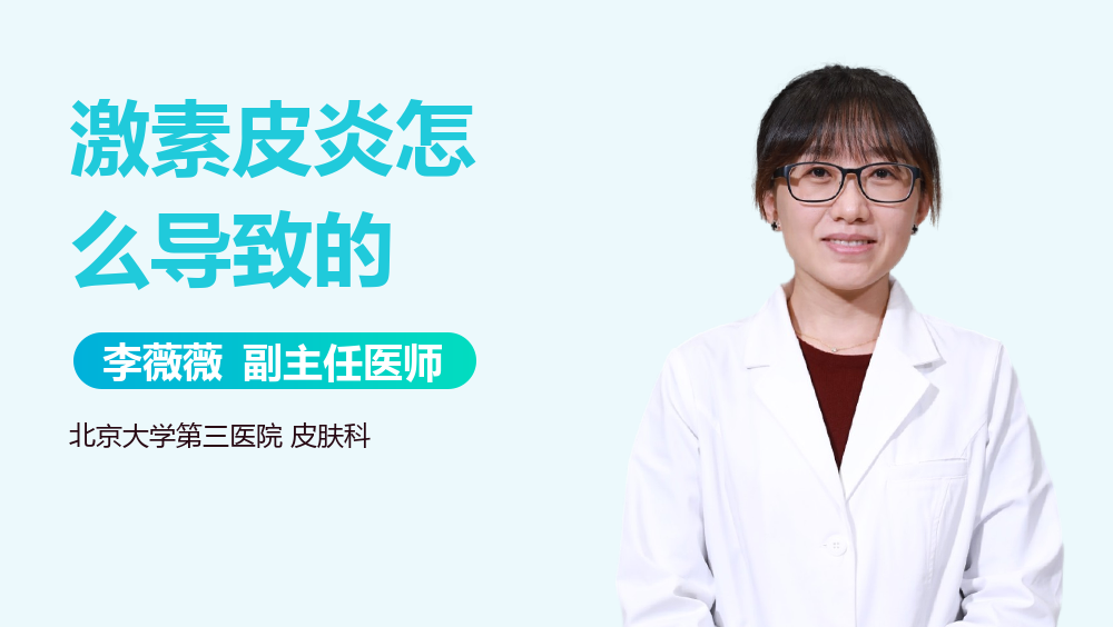 激素皮炎怎么导致的