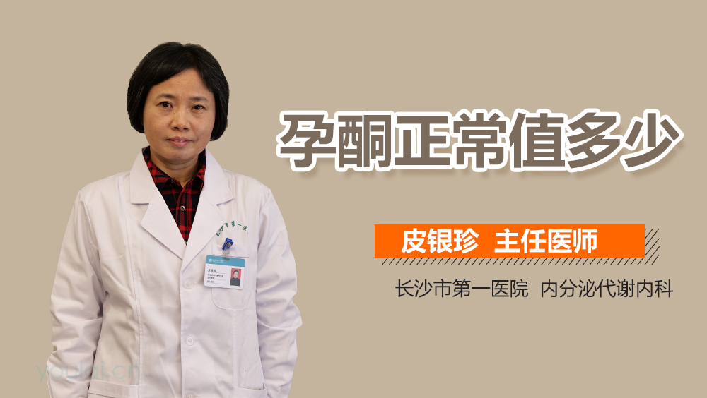 孕酮正常值多少