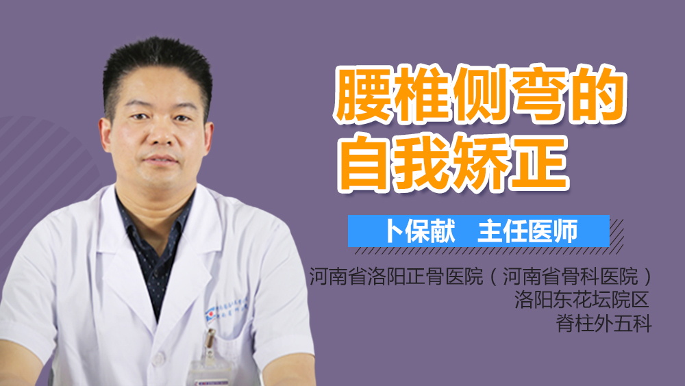 腰椎侧弯的自我矫正