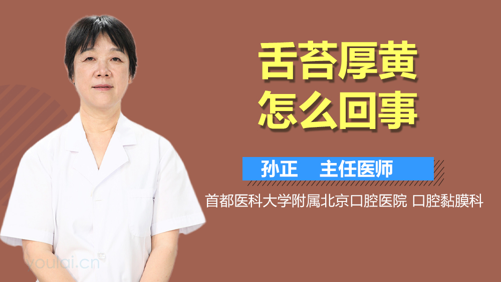 舌苔厚黄怎么回事