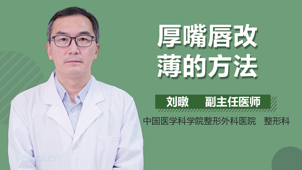 厚嘴唇改薄的方法