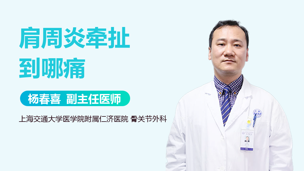 肩周炎牵扯到哪痛