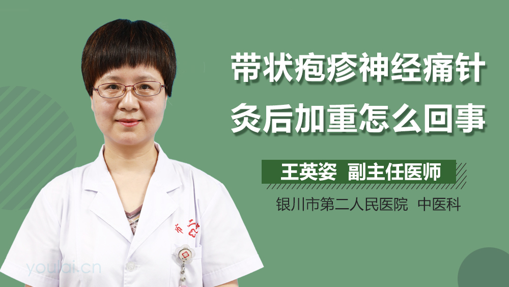 带状疱疹神经痛针灸后加重怎么回事
