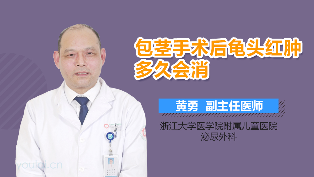 包茎手术后龟头红肿多久会消