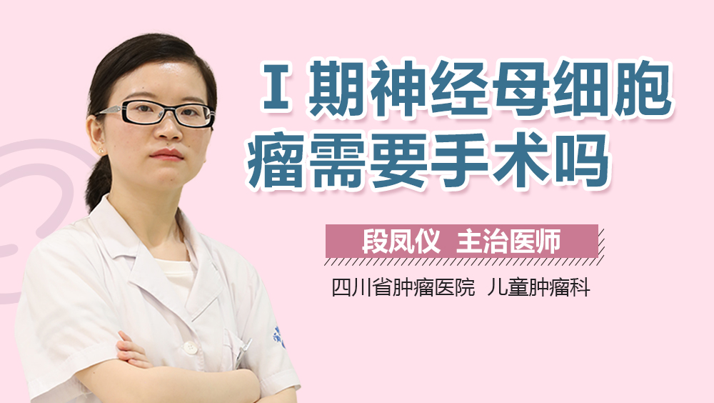 Ⅰ期神经母细胞瘤需要手术吗