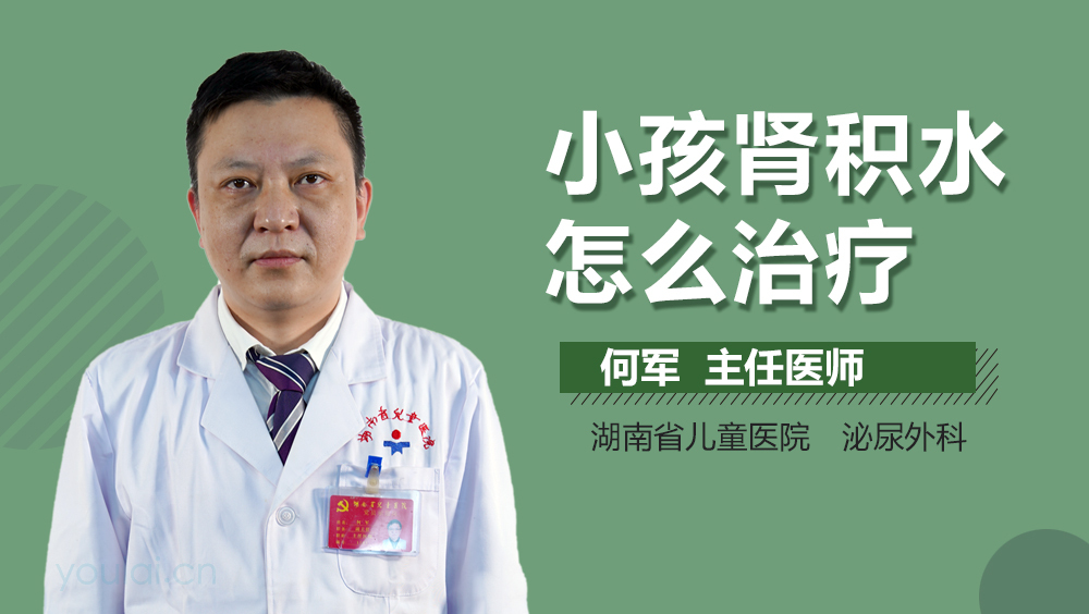 小孩肾积水怎么治疗