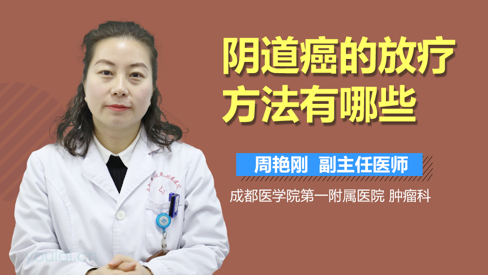 阴道癌的放疗方法有哪些